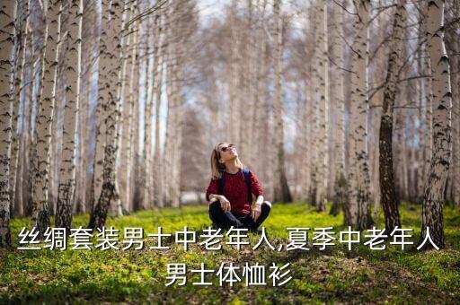 夏季絲綢套裝男士中老年人,夏季中老年人男士體恤衫...